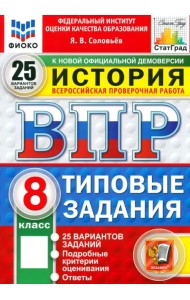 ВПР. История. 8 класс. 25 вариантов. Типовые задания