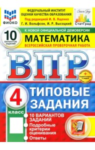 ВПР. Математика. 4 класс. 10 вариантов. Типовые задания