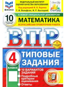 ВПР. Математика. 4 класс. 10 вариантов. Типовые задания ВПР. Математика. 4 класс. 10 вариантов. Типовые задания