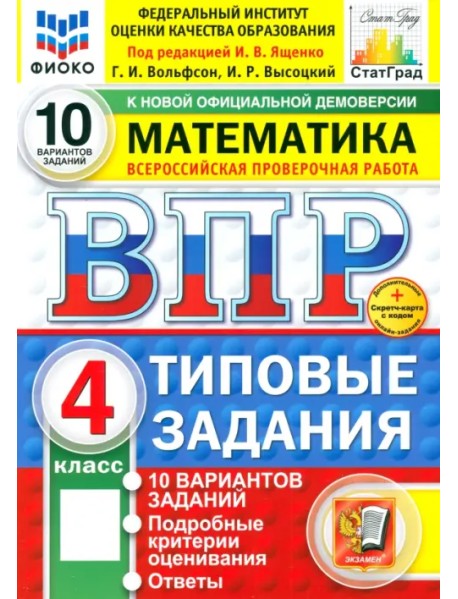 ВПР. Математика. 4 класс. 10 вариантов. Типовые задания