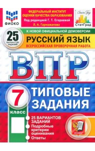 ВПР. Русский язык. 7 класс. 25 вариантов. Типовые задания