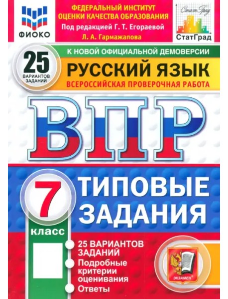 ВПР. Русский язык. 7 класс. 25 вариантов. Типовые задания