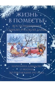 Жизнь в поместье. Воспоминания одной русской дамы о жизни до революции 1917 года