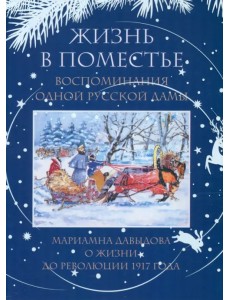 Жизнь в поместье. Воспоминания одной русской дамы о жизни до революции 1917 года