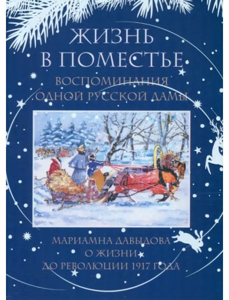 Жизнь в поместье. Воспоминания одной русской дамы о жизни до революции 1917 года