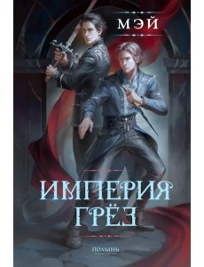 Империя грез Империя грез