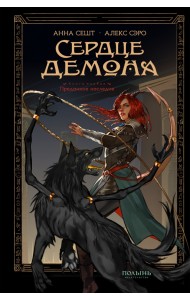 Сердце демона. Книга 1. Преданное наследие