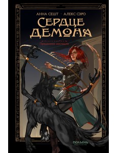 Сердце демона. Книга 1. Преданное наследие