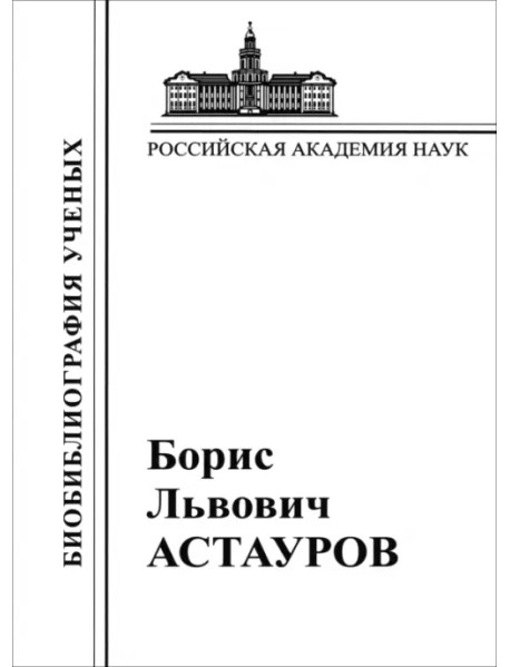 Борис Львович Астауров, 1904-1974