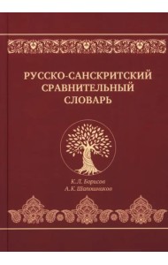 Русско-санскритский сравнительный словарь