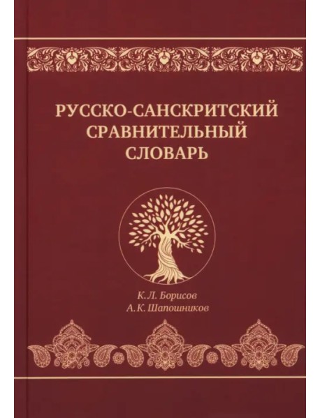 Русско-санскритский сравнительный словарь
