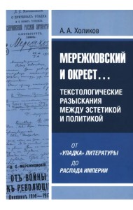 Мережковский и окрест... Текстологические разыскания между эстетикой и политикой: от «упадка» литературы до распада империи