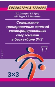 Содержание тренировочных занятий квалифицированных спортсменов в баскетболе 33
