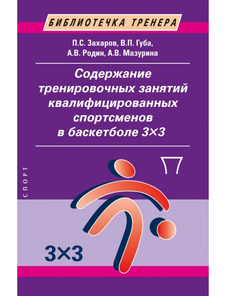 Содержание тренировочных занятий квалифицированных спортсменов в баскетболе 33