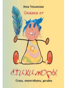 Сказки от Стихиморы. Стихи, скороговорки, загадки