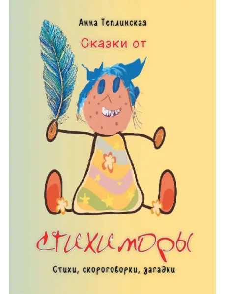 Сказки от Стихиморы. Стихи, скороговорки, загадки