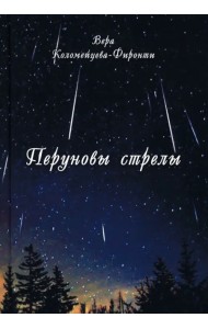 Перуновы стрелы