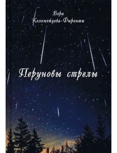 Перуновы стрелы Перуновы стрелы