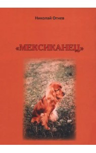 Мексиканец