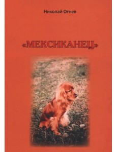 Мексиканец