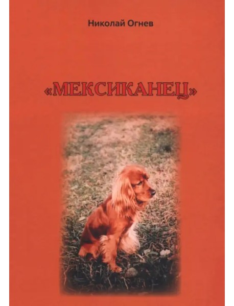 Мексиканец