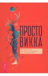 Просто Викка. Руководство по Ремеслу Мудрых для начинающих