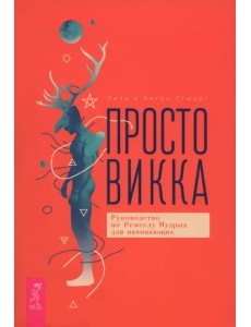 Просто Викка. Руководство по Ремеслу Мудрых для начинающих Просто Викка. Руководство по Ремеслу Мудрых для начинающих
