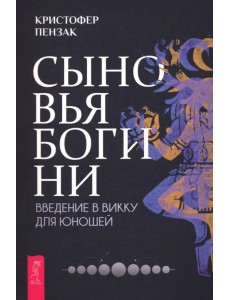 Сыновья Богини. Руководство по Викке для юношей Сыновья Богини. Руководство по Викке для юношей
