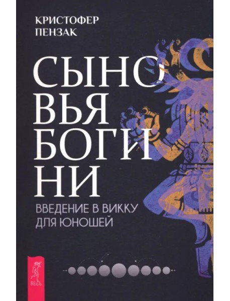 Сыновья Богини. Руководство по Викке для юношей