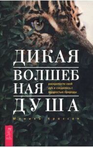 Дикая Волшебная Душа. Раскрепости свой дух и соединись с мудростью природы