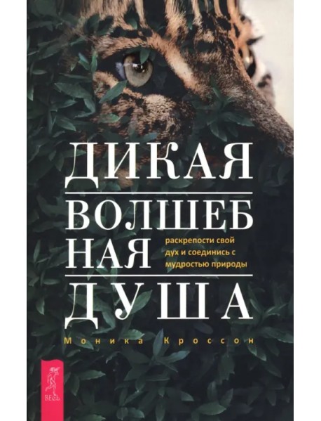 Дикая Волшебная Душа. Раскрепости свой дух и соединись с мудростью природы