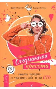 Осознанная красота. Привычка выглядеть и чувствовать себя на все сто