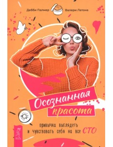 Осознанная красота. Привычка выглядеть и чувствовать себя на все сто