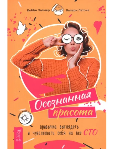 Осознанная красота. Привычка выглядеть и чувствовать себя на все сто