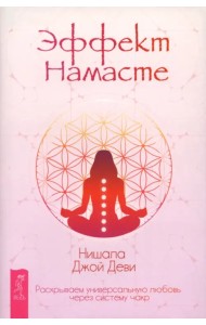 Эффект Намасте. Раскрываем универсальную любовь через систему чакр