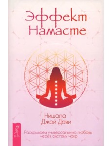 Эффект Намасте. Раскрываем универсальную любовь через систему чакр Эффект Намасте. Раскрываем универсальную любовь через систему чакр