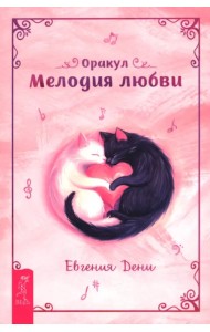 Оракул Мелодия любви, брошюра