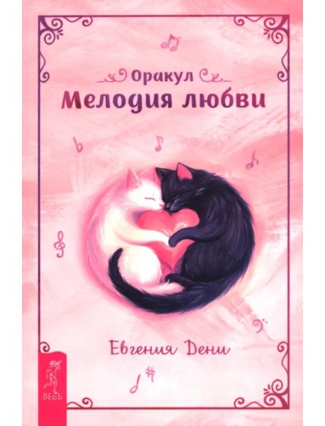 Оракул Мелодия любви, брошюра