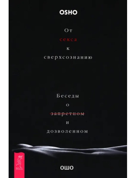 От секса к сверхсознанию. Беседы о запретном и дозволенном