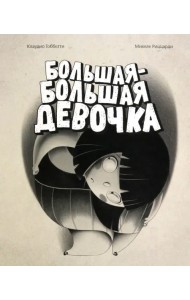 Большая-большая девочка