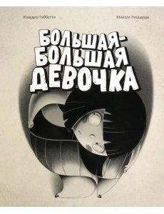 Большая-большая девочка