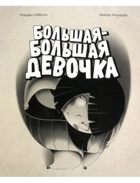 Большая-большая девочка