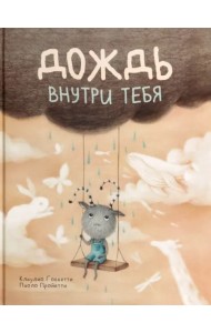 Дождь внутри тебя