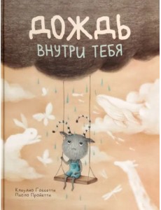 Дождь внутри тебя Дождь внутри тебя