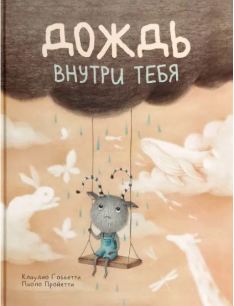 Дождь внутри тебя