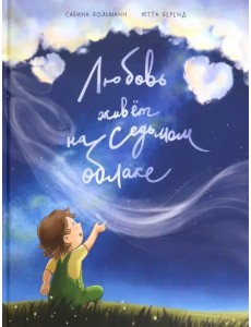 Любовь живёт на седьмом облаке