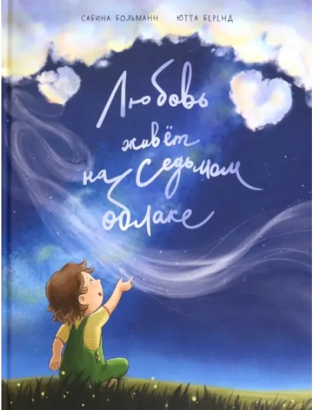 Любовь живёт на седьмом облаке