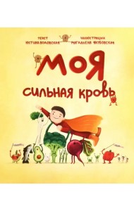 Моя сильная кровь
