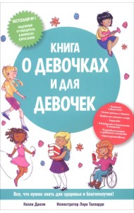 Книга о девочках и для девочек