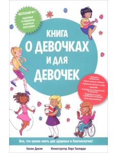 Книга о девочках и для девочек